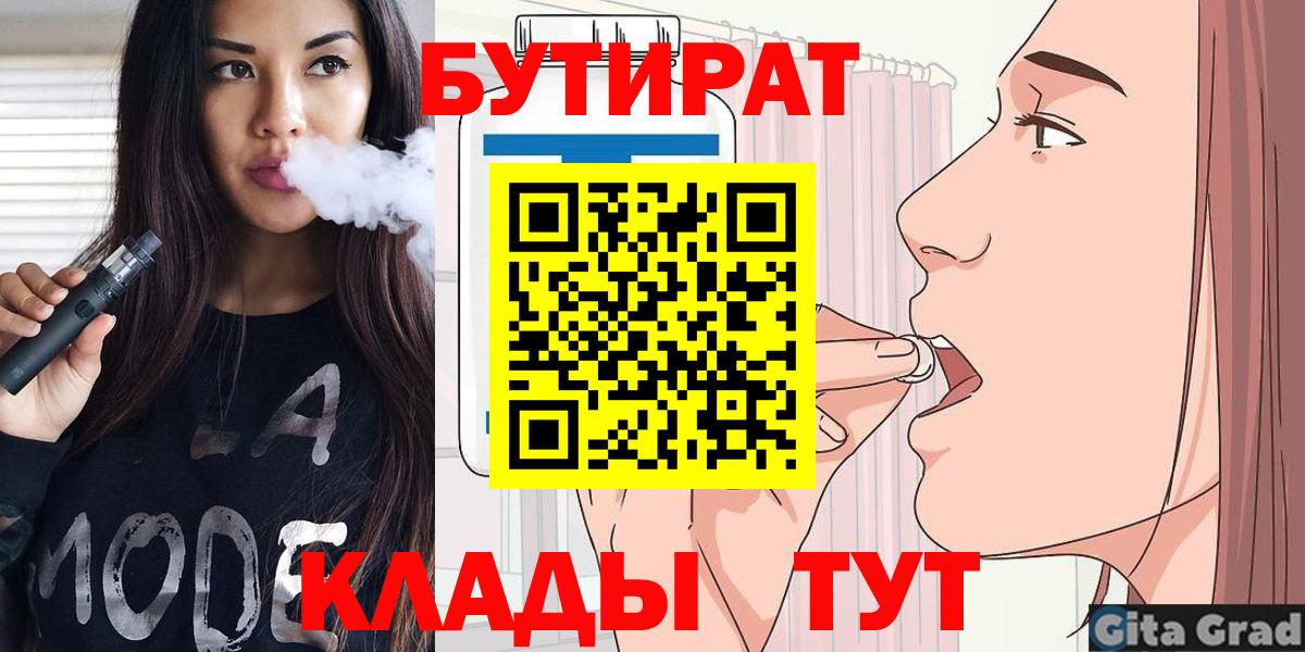 Бутират BDO 33%  Вход с VPN  Нижнекамск 